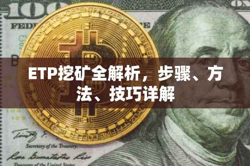ETP挖矿全解析，步骤、方法、技巧详解