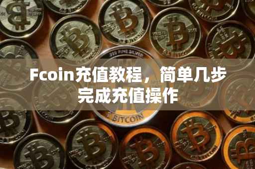 Fcoin充值教程，简单几步完成充值操作