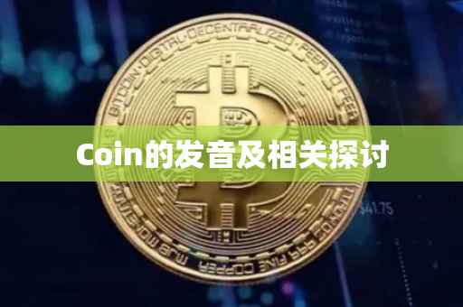 Coin的发音及相关探讨