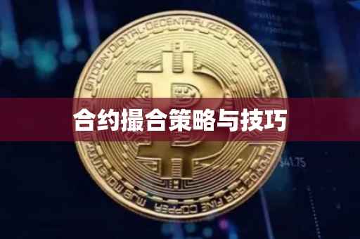 合约撮合策略与技巧