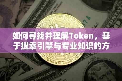 如何寻找并理解Token，基于搜索引擎与专业知识的方法论