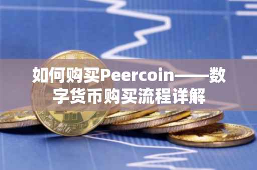 如何购买Peercoin——数字货币购买流程详解