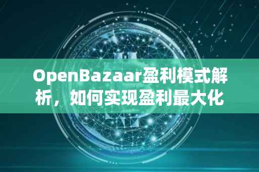 OpenBazaar盈利模式解析，如何实现盈利最大化