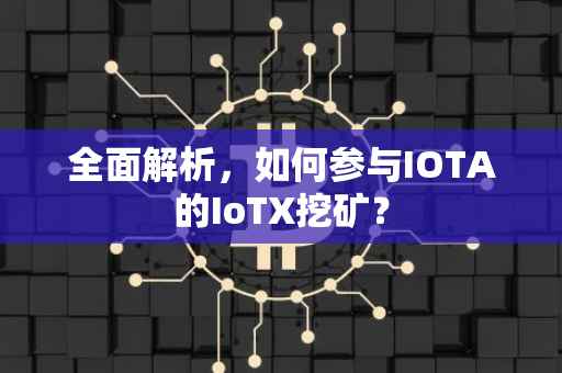 全面解析，如何参与IOTA的IoTX挖矿？