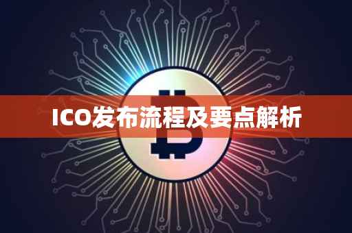 ICO发布流程及要点解析