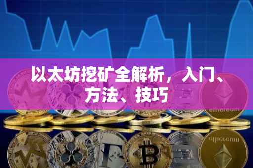 以太坊挖矿全解析，入门、方法、技巧