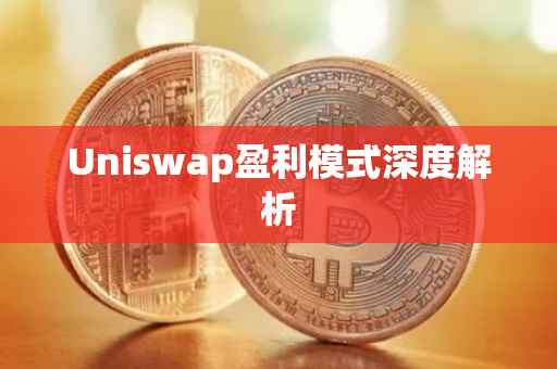 Uniswap盈利模式深度解析