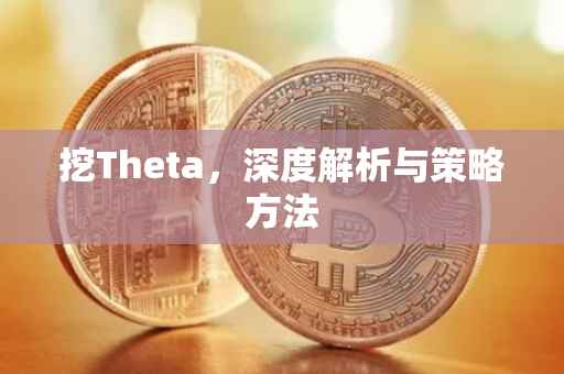 挖Theta，深度解析与策略方法
