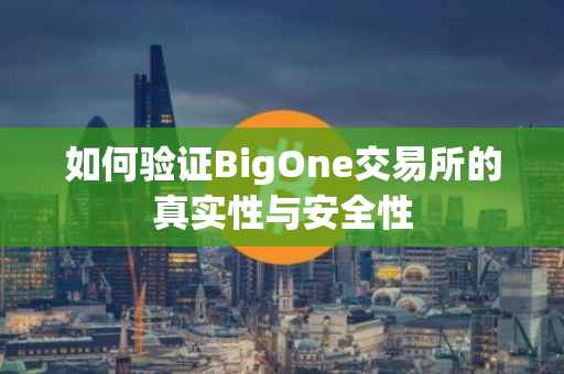 如何验证BigOne交易所的真实性与安全性