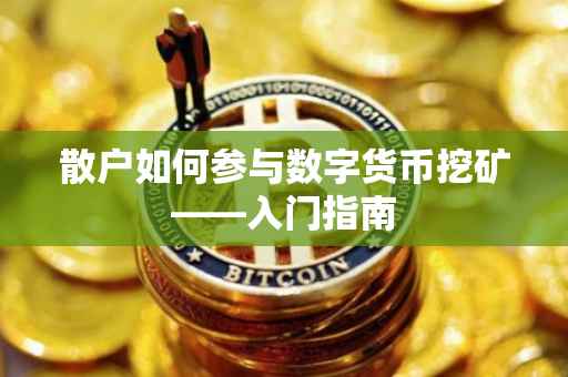 散户如何参与数字货币挖矿——入门指南