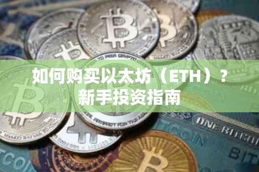 如何购买以太坊（ETH）？新手投资指南