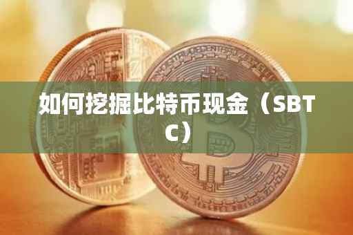 如何挖掘比特币现金（SBTC）