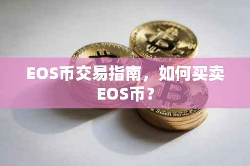 EOS币交易指南，如何买卖EOS币？