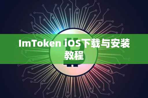 ImToken iOS下载与安装教程