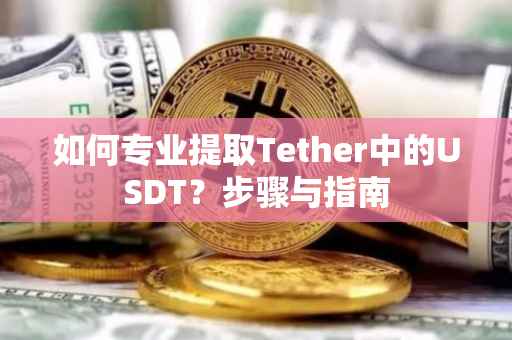如何专业提取Tether中的USDT？步骤与指南