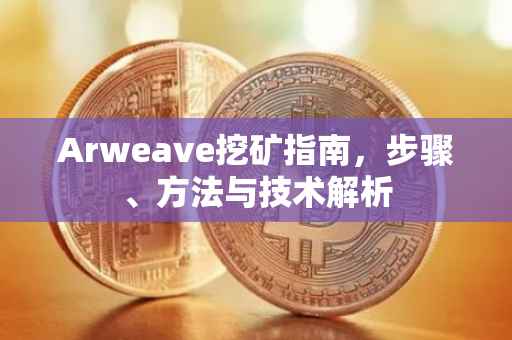 Arweave挖矿指南，步骤、方法与技术解析