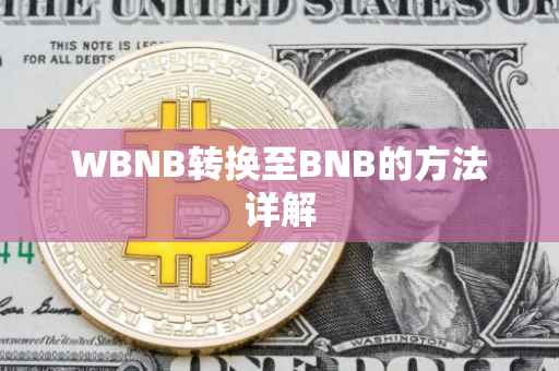 WBNB转换至BNB的方法详解