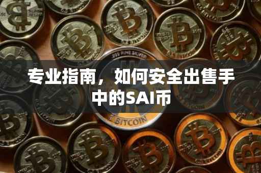 专业指南，如何安全出售手中的SAI币