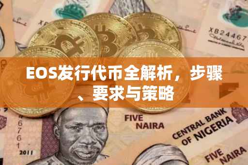 EOS发行代币全解析，步骤、要求与策略