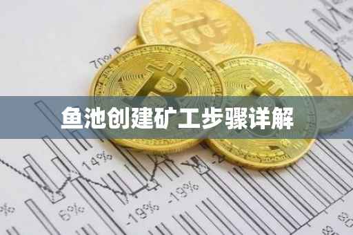 鱼池创建矿工步骤详解