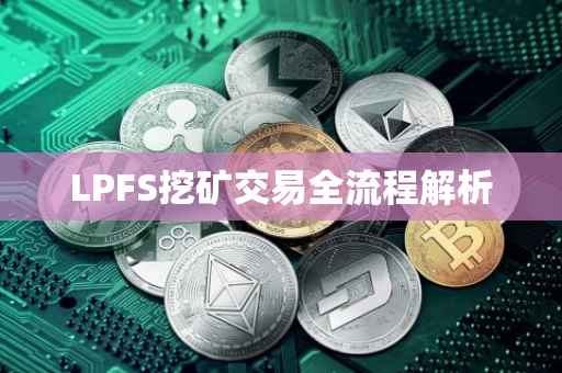 LPFS挖矿交易全流程解析