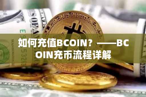 如何充值BCOIN？——BCOIN充币流程详解