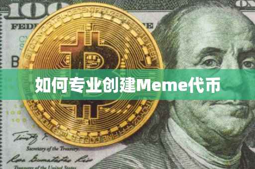 如何专业创建Meme代币