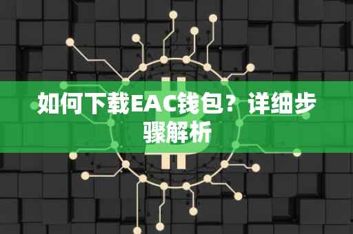 如何下载EAC钱包？详细步骤解析