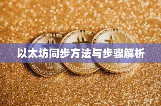 以太坊同步方法与步骤解析