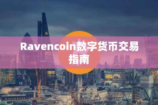 Ravencoin数字货币交易指南