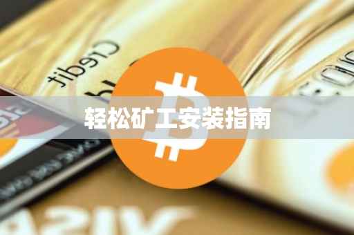 轻松矿工安装指南