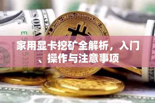 家用显卡挖矿全解析，入门、操作与注意事项