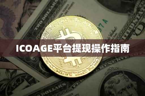 ICOAGE平台提现操作指南