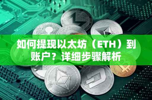 如何提现以太坊（ETH）到账户？详细步骤解析