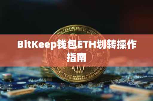 BitKeep钱包ETH划转操作指南