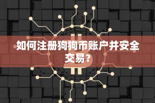 如何注册狗狗币账户并安全交易？