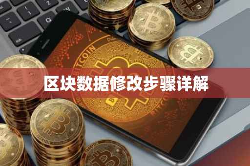 区块数据修改步骤详解