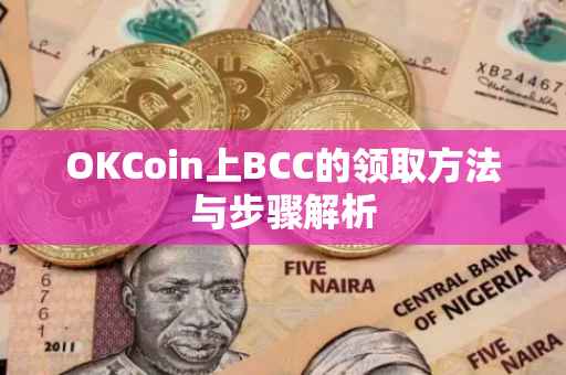 OKCoin上BCC的领取方法与步骤解析