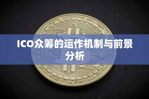 ICO众筹的运作机制与前景分析