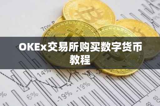 OKEx交易所购买数字货币教程