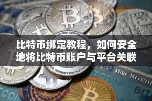 比特币绑定教程，如何安全地将比特币账户与平台关联？