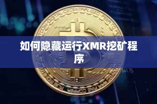 如何隐藏运行XMR挖矿程序