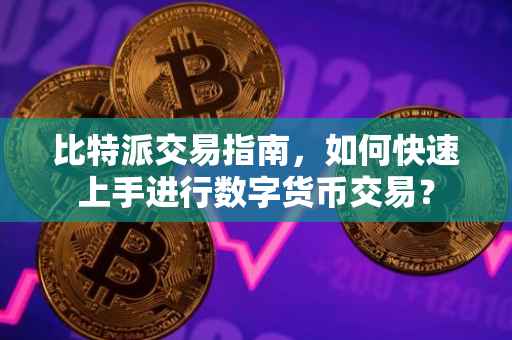 比特派交易指南，如何快速上手进行数字货币交易？