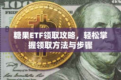 糖果ETF领取攻略，轻松掌握领取方法与步骤