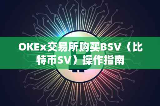 OKEx交易所购买BSV（比特币SV）操作指南