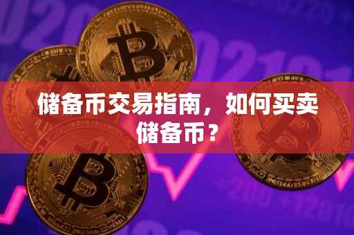 储备币交易指南，如何买卖储备币？