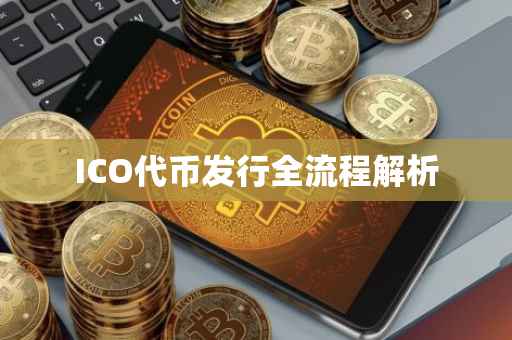ICO代币发行全流程解析