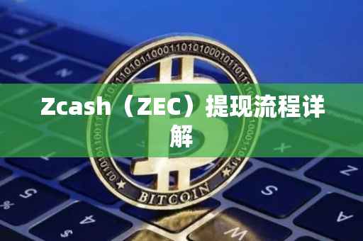 Zcash（ZEC）提现流程详解