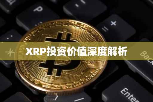 XRP投资价值深度解析