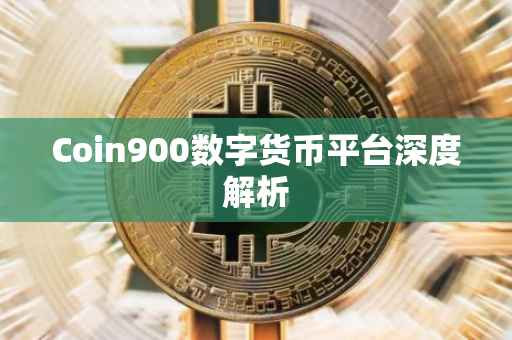 Coin900数字货币平台深度解析